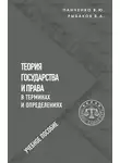 Владимир Рыбаков - Теория государства и права в терминах и определениях