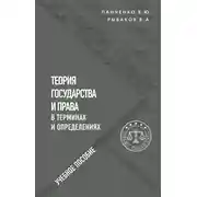 Постер книги Теория государства и права в терминах и определениях