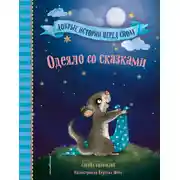 Постер книги Одеяло со сказками