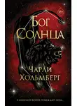 Чарли Хольмберг - Бог Солнца