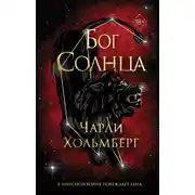 Постер книги Бог Солнца