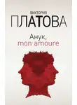Виктория Платова - Анук, mon amour…