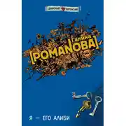 Постер книги Я – его алиби