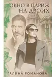 Галина Романова - Окно в Париж для двоих