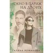 Постер книги Окно в Париж для двоих