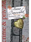 Анна Данилова - Подарок от злого сердца