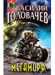 Василий Головачев - Мегаморф, или Возвращение Реликта