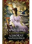 Наталия Орбенина - Адвокат чародейки