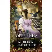 Постер книги Адвокат чародейки