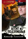 Александр Тамоников - Агент из подземелья