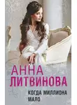 Анна Литвинова - Когда миллиона мало
