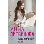 Постер книги Когда миллиона мало