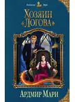 Ардмир Мари - Хозяин «Логова»