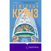 Постер книги Семейный круиз