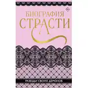 Постер книги Биография страсти