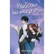 Постер книги Убийство на улице Роз