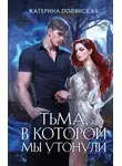 Катерина Полянская - Тьма, в которой мы утонули