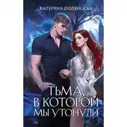 Постер книги Тьма, в которой мы утонули