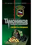 Александр Тамоников - Гордость спецназа