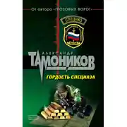 Постер книги Гордость спецназа