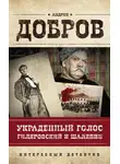 Андрей Добров - Украденный голос. Гиляровский и Шаляпин
