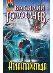 Василий Головачев - Атлантарктида