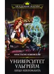Анастасия Левковская - Университет Ульгрейм. Лицо некроманта