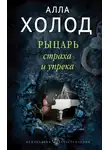Алла Холод - Рыцарь страха и упрека