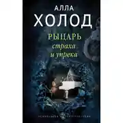 Постер книги Рыцарь страха и упрека