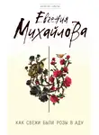 Евгения Михайлова - Как свежи были розы в аду