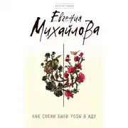 Постер книги Как свежи были розы в аду