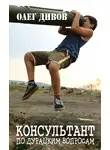 Олег Дивов - Консультант по дурацким вопросам