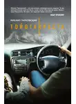 Михаил Тарковский - Тойота-Креста