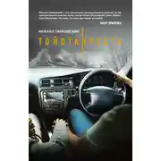 Постер книги Тойота-Креста