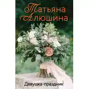 Постер книги Девушка-праздник