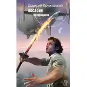 Постер книги Ассасин. Возвращение