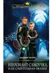 Ардмир Мари - Некромант-самоучка, или Смертельная оказия
