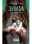 Франческа Заппиа - Элиза и ее монстры