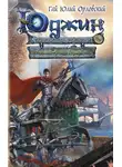 Гай Юлий Орловский - Победный «Факел Гаргалота»