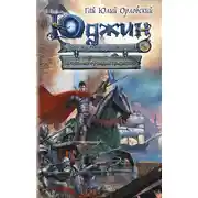 Постер книги Победный «Факел Гаргалота»