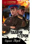 Сергей Зверев - Палачи и герои