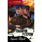 Постер книги Палачи и герои