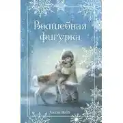 Постер книги Рождественские истории. Волшебная фигурка