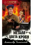 Александр Тамоников - Металл цвета крови