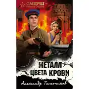 Постер книги Металл цвета крови