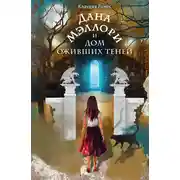 Постер книги Дана Мэллори и дом оживших теней