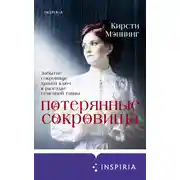 Постер книги Потерянные сокровища