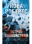 Нора Робертс - Остров спокойствия