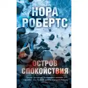 Постер книги Остров спокойствия