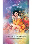 Анна Данилова - Тени в холодных ивах